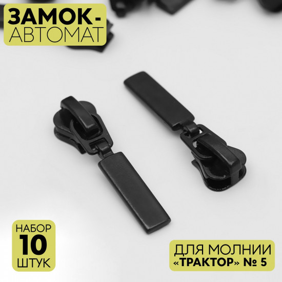 Набор замков для молнии №5