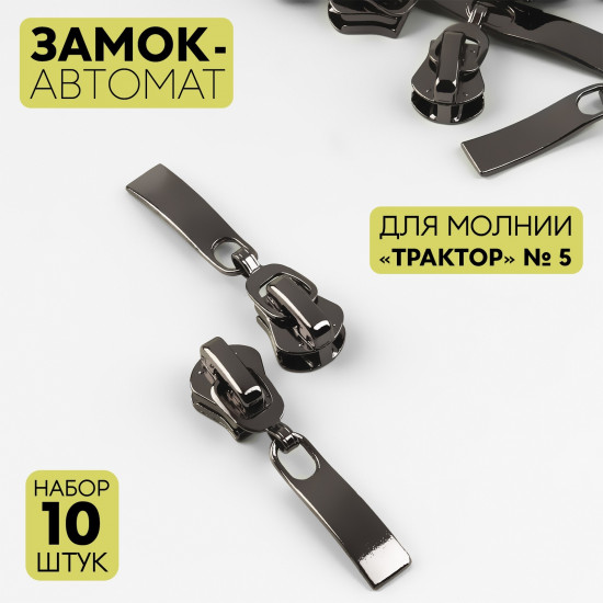 Набор замков для молнии №5