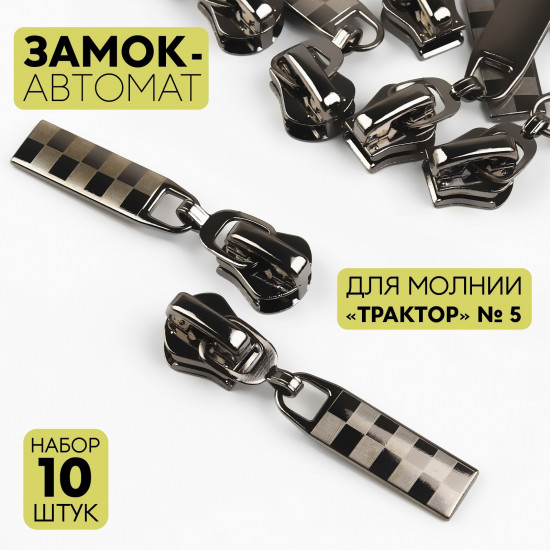 Набор замков для молнии №5