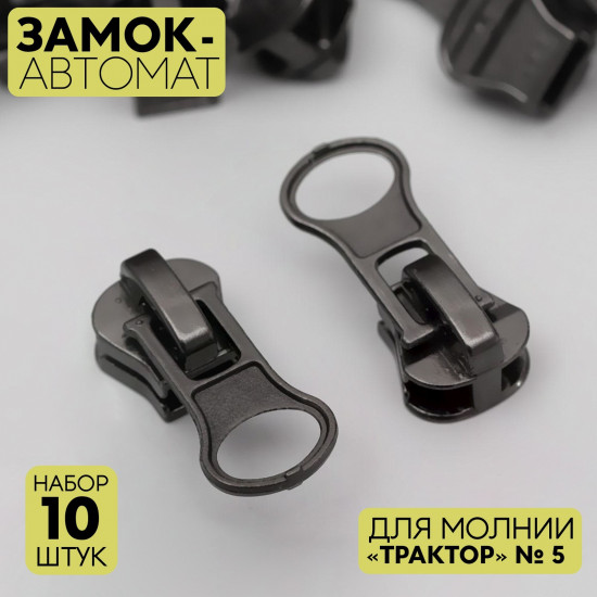 Набор замков для молнии №5