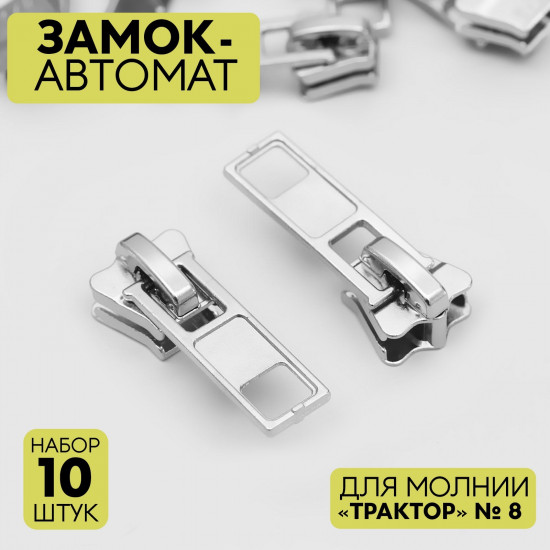 Набор замков для молнии №8