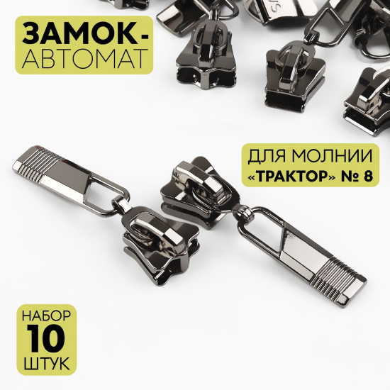 Набор замков для молнии №8