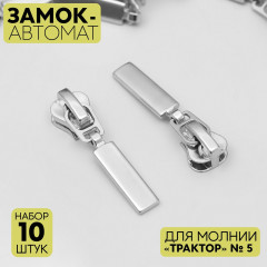 Набор замков для молнии №5 «Трактор» - Фото 1