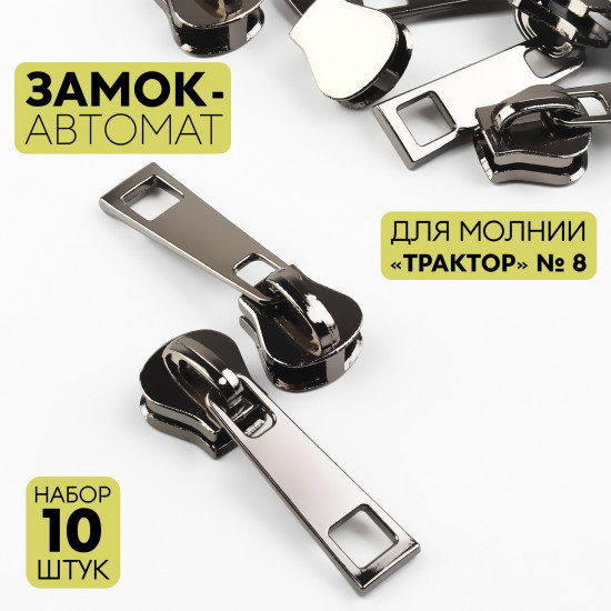 Набор замков для молнии №8