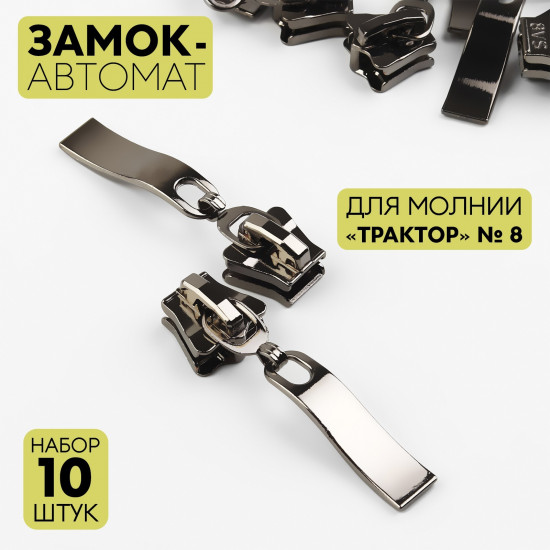 Набор замков для молнии №8