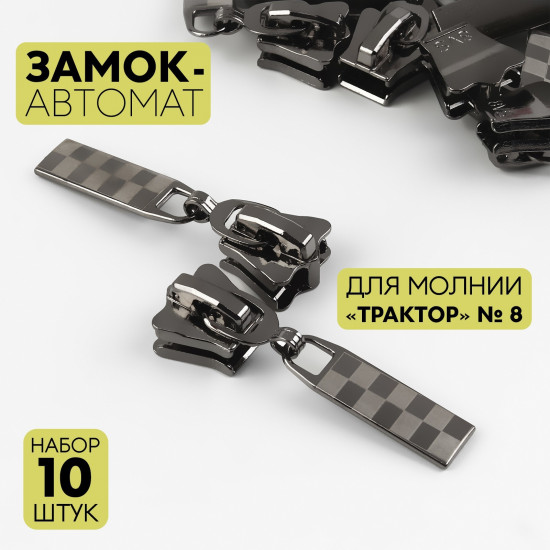 Набор замков для молнии №8