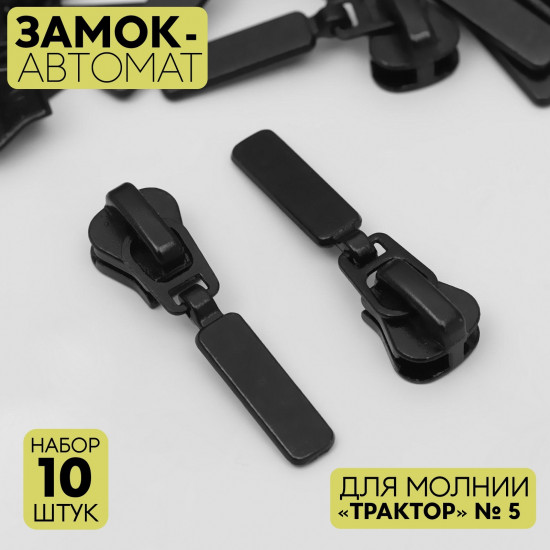 Набор замков для молнии №5