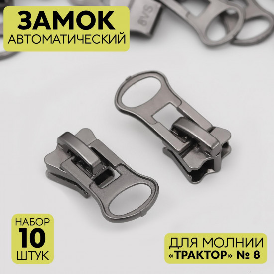 Набор замков для молнии №8