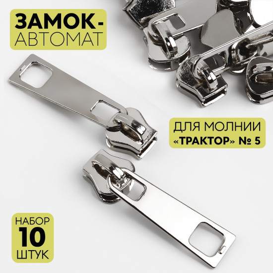 Набор замков для молнии №5