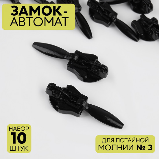 Набор замков для молнии №3