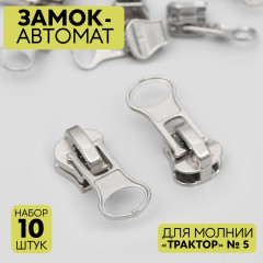 Набор замков для молнии №5 «Трактор» - Фото 1