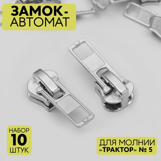 Набор замков для молнии №5
