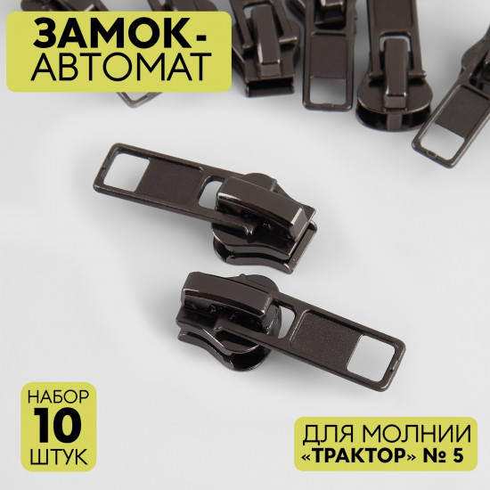 Набор замков для молнии №5