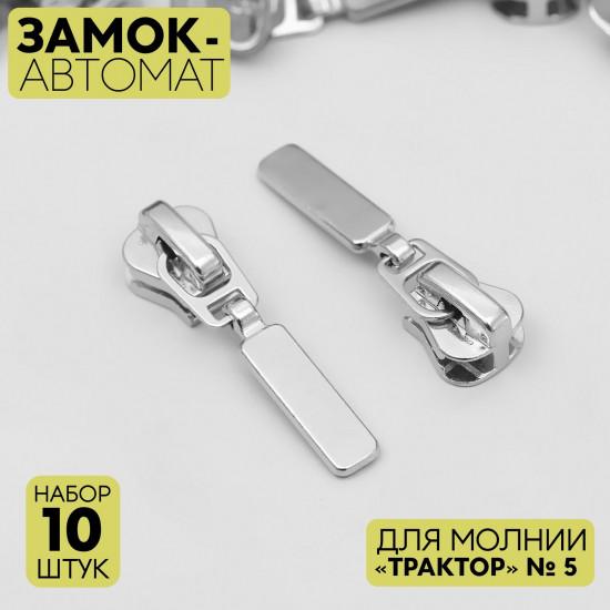 Набор замков для молнии №5