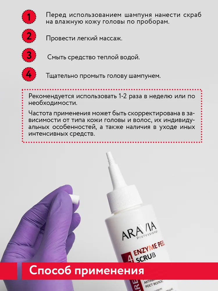 Скраб для кожи головы энзимный «Enzyme Peel Scrub» | Aravia | Фото 7