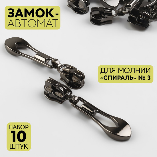 Набор замков для молнии №3