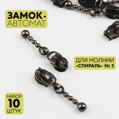 Набор замков для молнии №3 «Спираль» - Фото 1