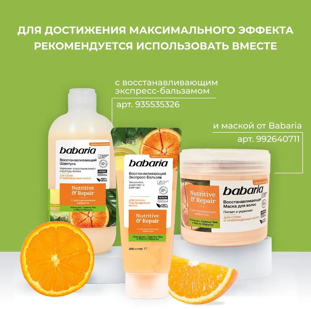 Шампунь для волос восстанавливающий | Babaria | Фото 8