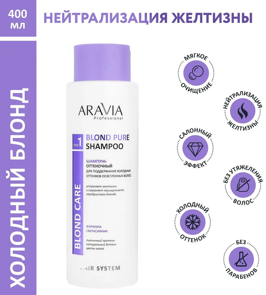 Шампунь для осветлённых волос оттеночный «Blond Pure Shampoo» | Aravia | Фото 3