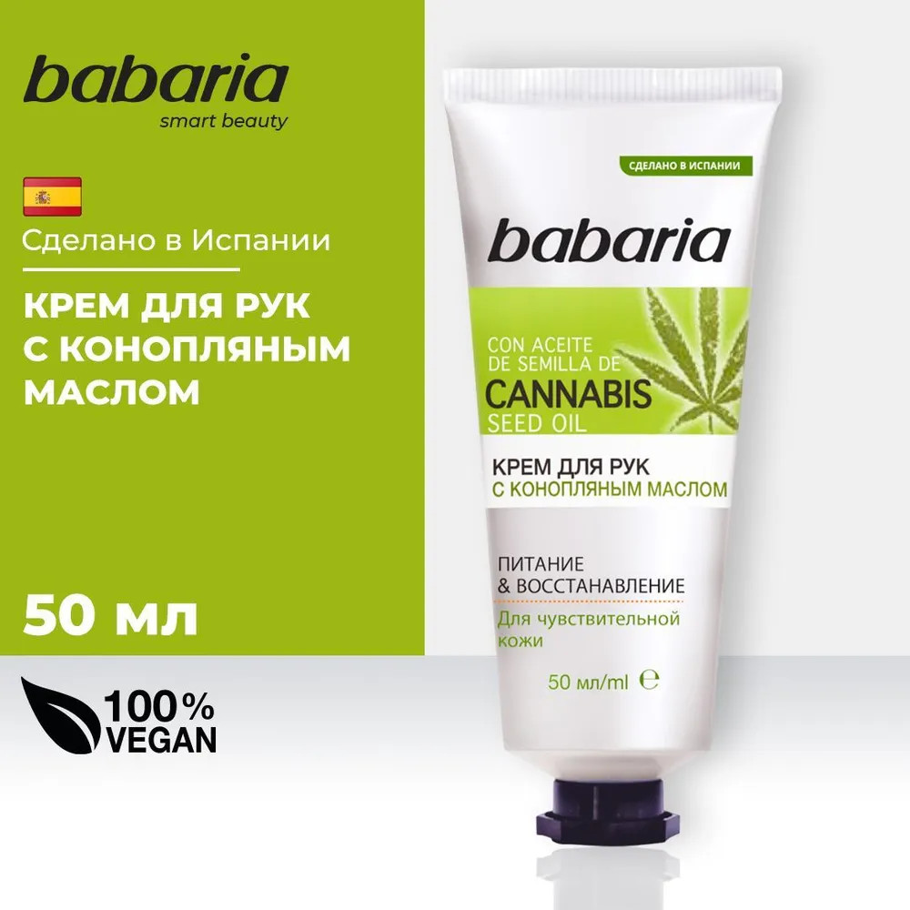 Крем для рук с конопляным маслом | Babaria | Фото 1