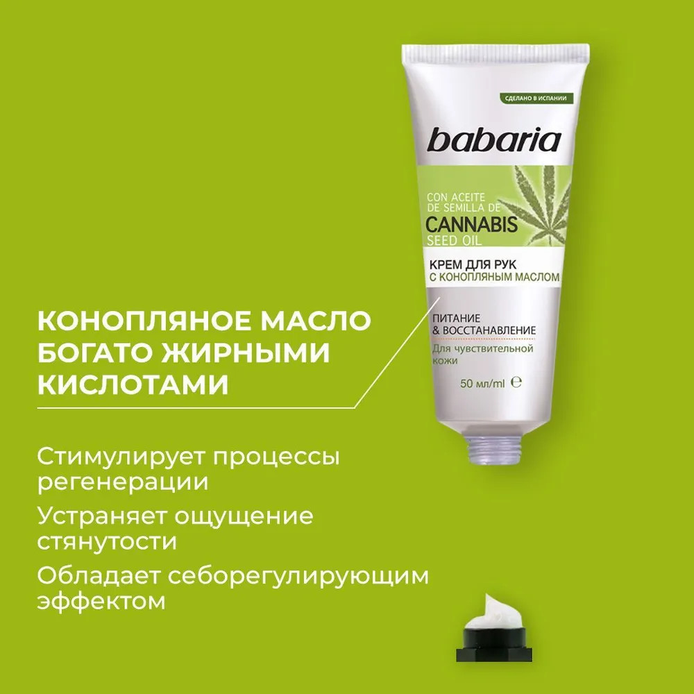 Крем для рук с конопляным маслом | Babaria | Фото 2