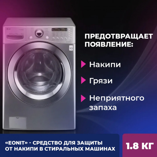 Средство для защиты от накипи в стиральных машинах
