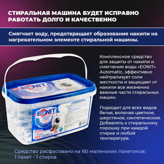 Средство для защиты от накипи в стиральных машинах