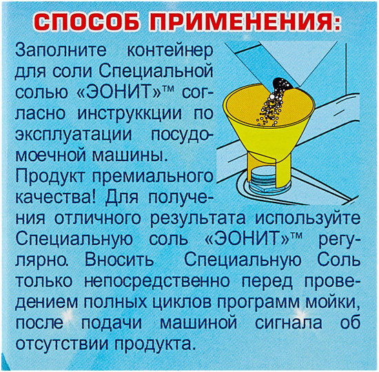 Соль для посудомоечных машин