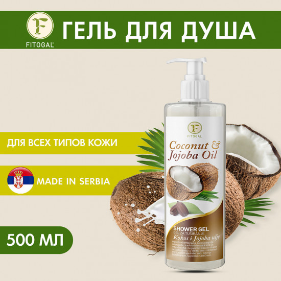 Гель для душа с кокосовым маслом и маслом жожоба
