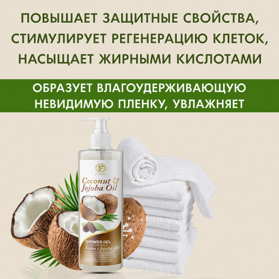 Гель для душа с кокосовым маслом и маслом жожоба