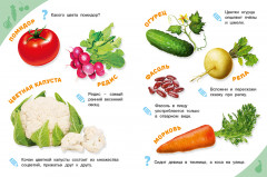 Овощи, фрукты, ягоды. Энциклопедия для самых маленьких - Фото 1