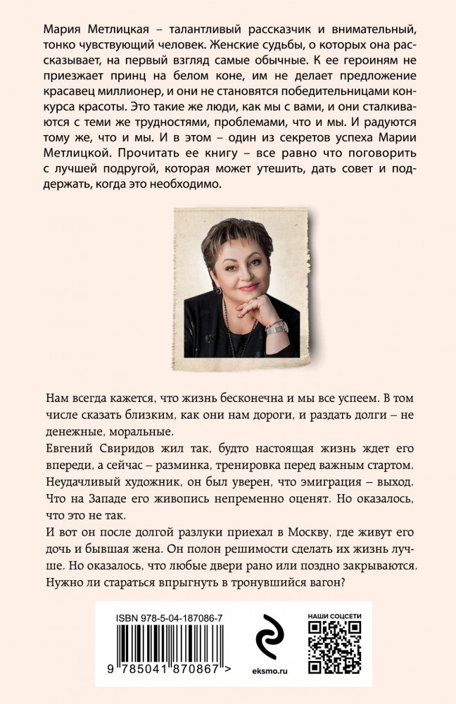 Осторожно, двери закрываются | Женские судьбы. Уютная проза Марии Метлицкой (обложка) | Фото 1