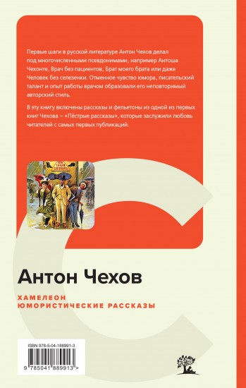 Хамелеон. Юмористические рассказы