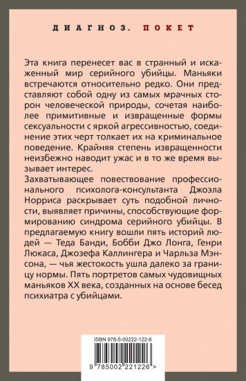 Говорят серийные убийцы. Пять историй