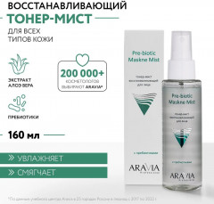 Тонер-мист для лица восстанавливающий с пребиотиками «Pre-biotic Maskne Mist» - Фото 4