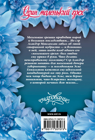 Один маленький грех
