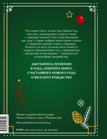 Волшебная книга Нового года и Рождества
