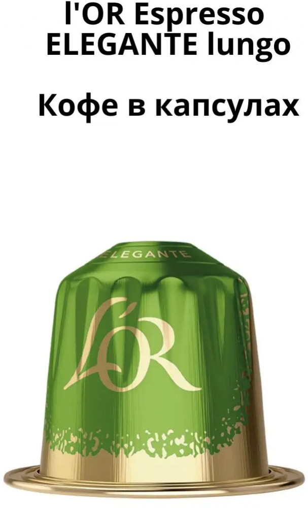 Кофе в капсулах «Lungo Elegante» — L'OR