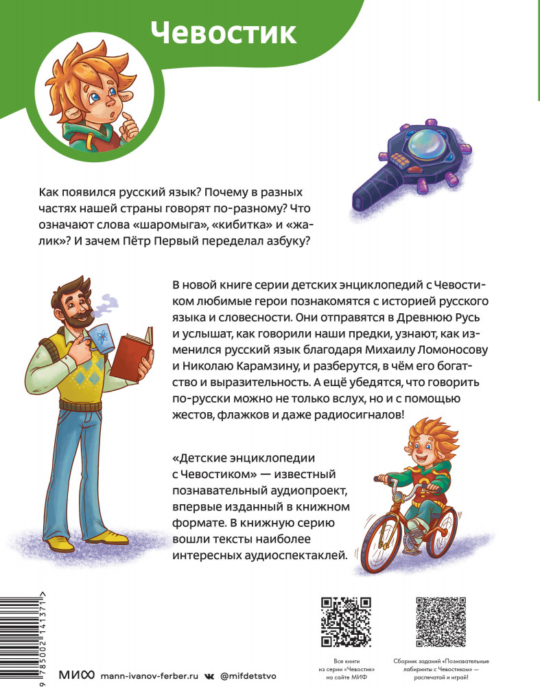 Наш русский язык. Детская энциклопедия | Чевостик | Фото 1