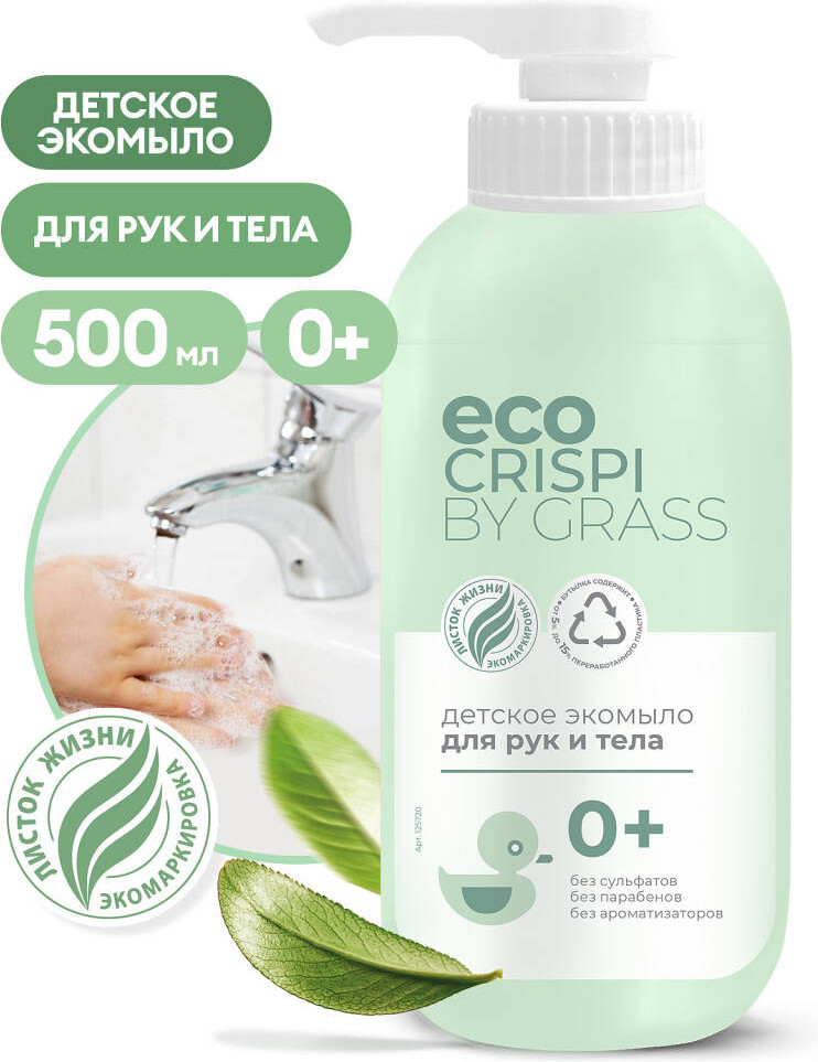 Экомыло для рук и тела детское | Eco Crispi | Grass | Фото 1