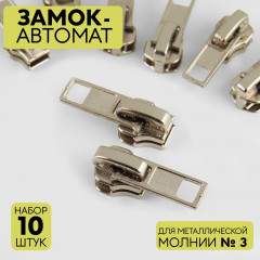 Набор замков для металлической молнии №3 - Фото 2