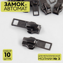 Набор замков для металлической молнии №3 - Фото 2