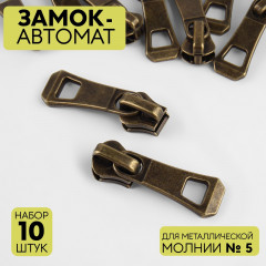 Набор замков для металлической молнии №5 - Фото 2