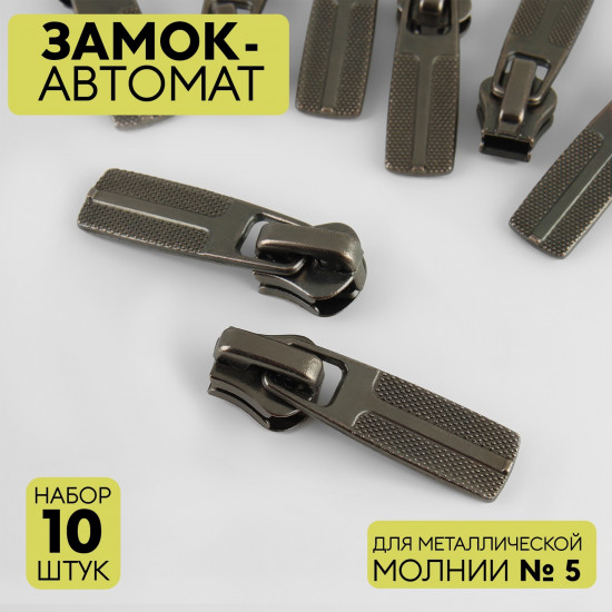 Набор замков для молнии №5