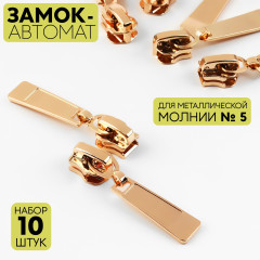 Набор замков для металлической молнии №5 - Фото 2