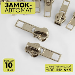 Набор замков для металлической молнии №5 - Фото 2