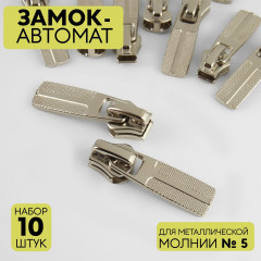 Набор замков для металлической молнии №5 - Фото 2