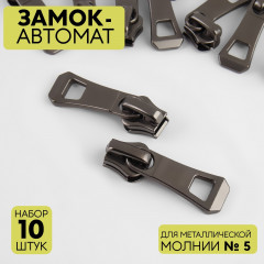Набор замков для металлической молнии №5 - Фото 2