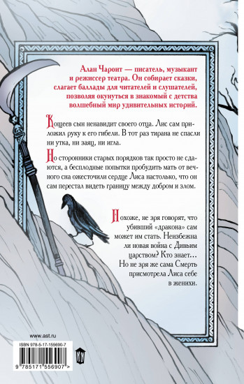 Кощеевич и Смерть