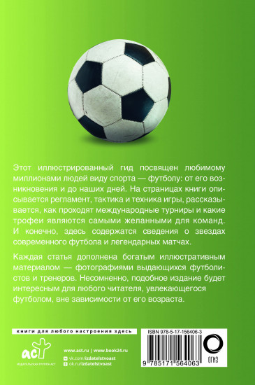 Футбол. Популярный иллюстрированный гид